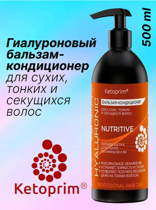 Гиалуроновый Бальзам-кондиционер для сухих, тонких и секущихся волос Кетоприм Нутритив, 500 ml - Ketoprim фото 7