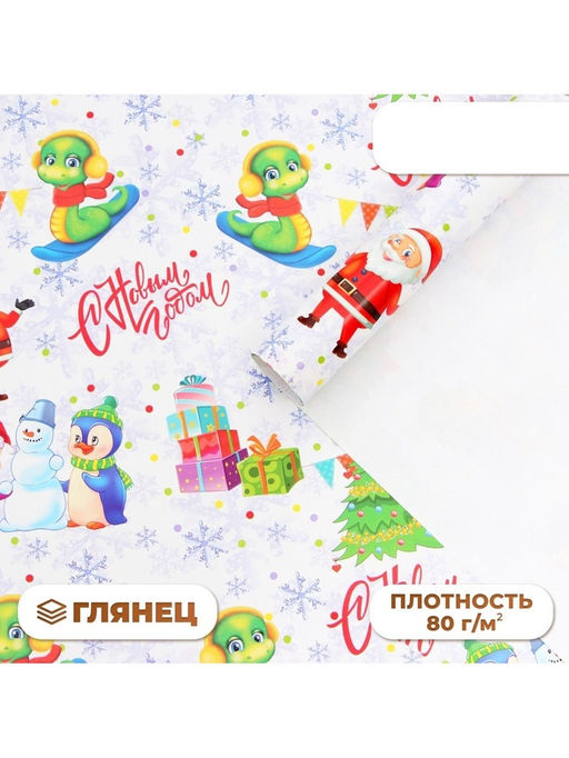 Цена за 10 шт. Бумага упаковочная новогодняя Змейка с друзьями, глянец, 80 г/м?, 70?100 см