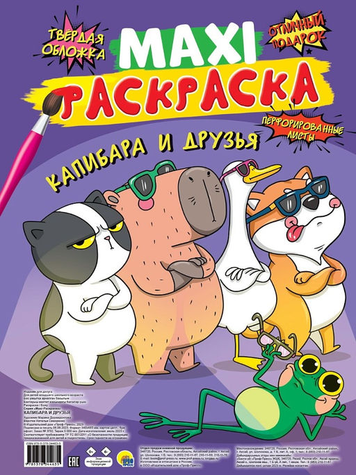 MAXI раскраска "Капибара и друзья" (34463-5)