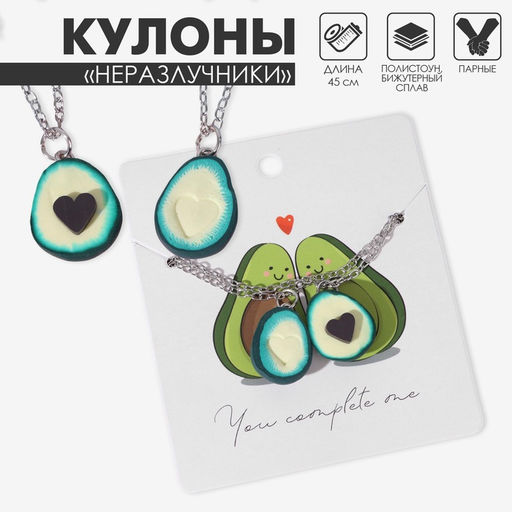Цена за 2 шт. Кулоны «Неразлучники. Авокадо с сердечком», коричнево-зелёные в серебре, 45 см