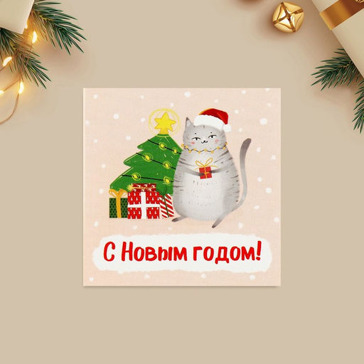 Цена за 10 шт. Открытка-мини С Новым годом!, 7 х 7 см