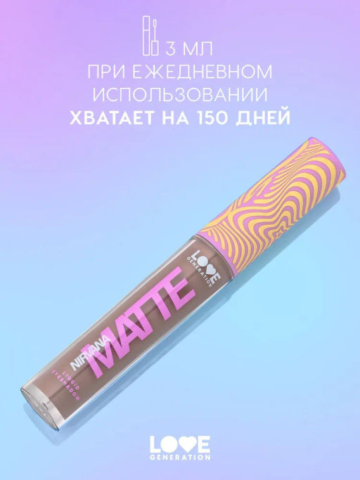 Love Generation Матовые жидкие тени для век Nirvana тон 02 коричневый  фото 5