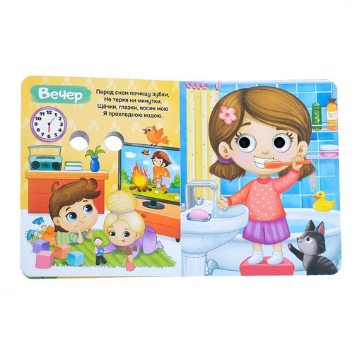 Книга картонная с глазками Мой день, 10 стр. - Буква-Ленд фото 4