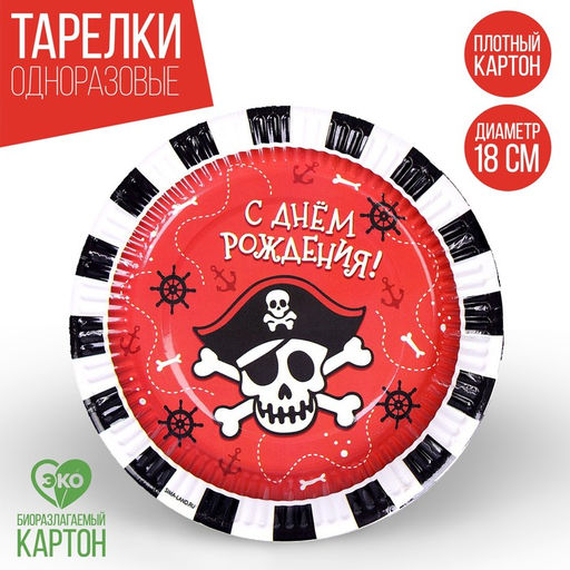 Тарелка бумажная Пират, 18 см, в наборе 6 штук