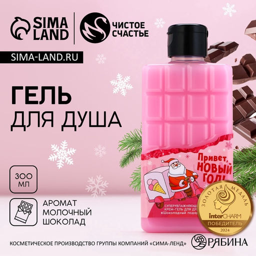 Гель для душа Привет, Новый Год!, 300 мл, аромат молочного шоколада, Чистое счастье