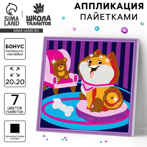 Набор для творчества: аппликация пайетками и раскраска - наклейки Улыбки - Школа талантов фото 10