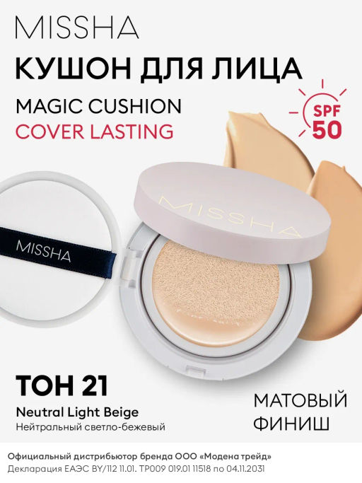 №21 Кушон воздушный с полуматовым финишем MISSHA Magic Cushion Cover Lasting SPF50+/PA+++ (No.21)  фото 10