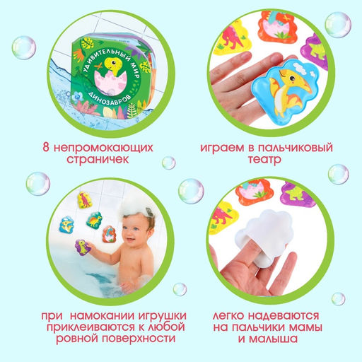Игрушки для ванны Крошка Я «Удивительный мир динозавров» в наборе: книжка и пальчиковый театр, от 1 года