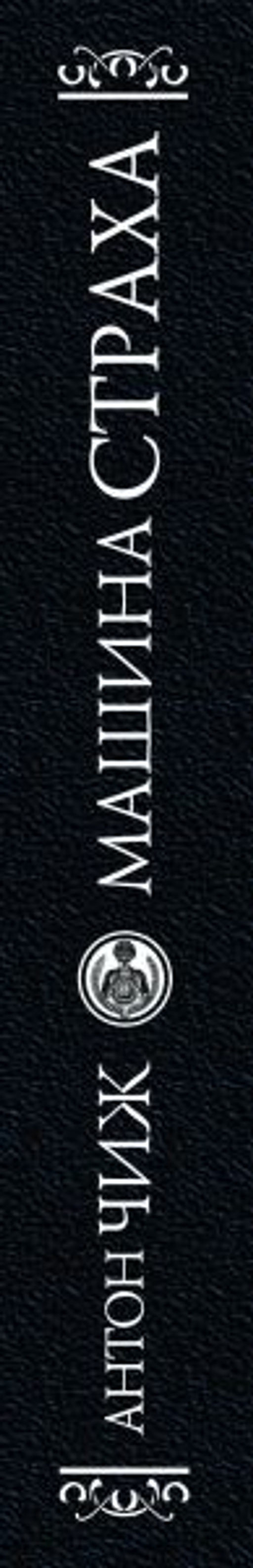Машина страха