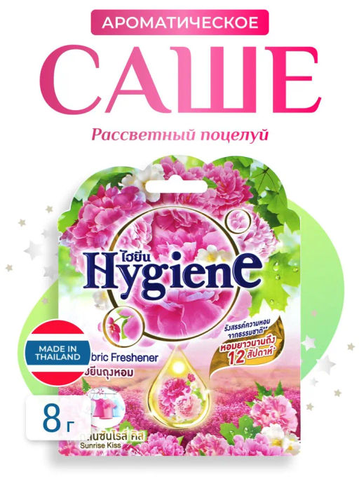 Саше Ароматическое Рассветный Поцелуй HYGIENE 8 гр