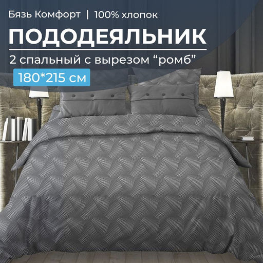 Пододеяльник 2-спальный, с вырезом ромб, бязь Комфорт (Иллюзия, серый) - Ивановотекстиль фото 5