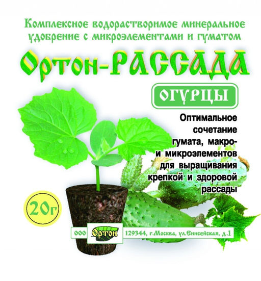 ОРТОН РАССАДА-ОГУРЦЫ 20 гр