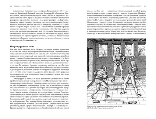 Клинковое оружие. История. Дизайн. Искусство владения. Лоадс М. - Колибри фото 5