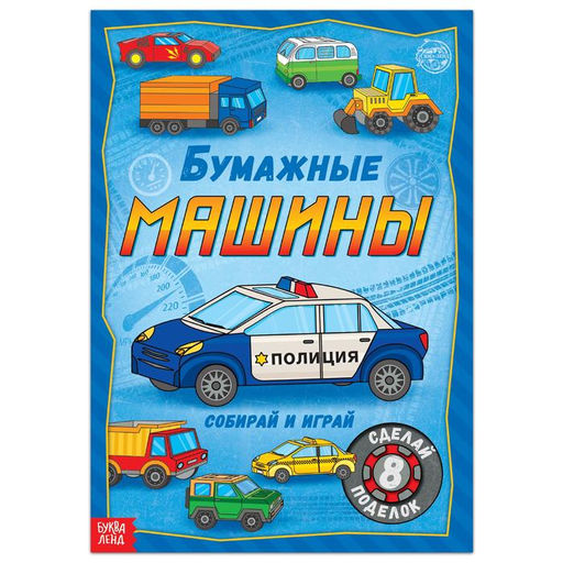 Книга-вырезалка Бумажные машины, 20 стр., формат А4