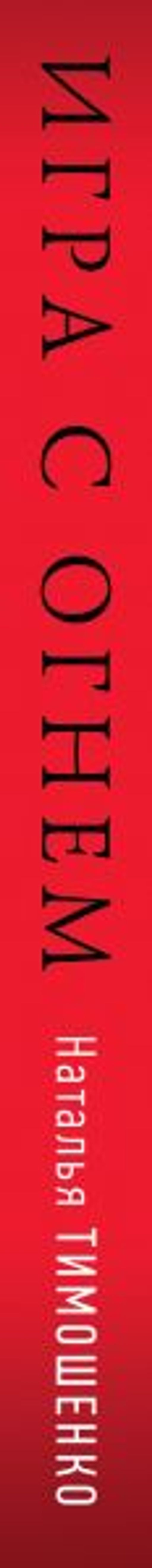 Игра с огнем