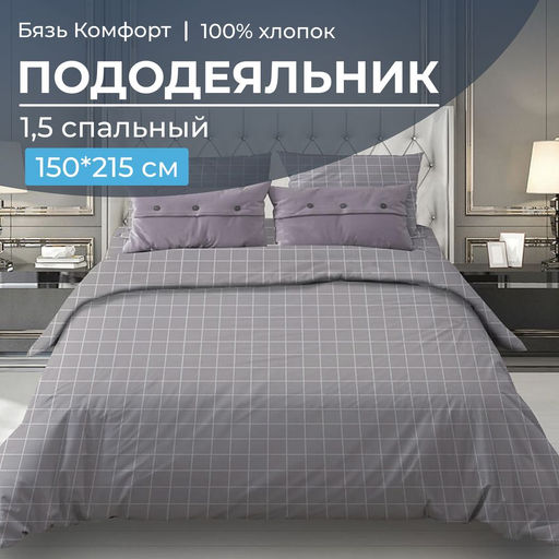 Пододеяльник 1,5-спальный, бязь Комфорт (220) (Таттерсол, серо-бежевый) - Ивановотекстиль фото 4