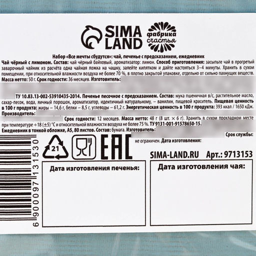 Подарочный набор новогодний Все мечты сбудутся: чай чёрный, печенье с предсказанием, ежедневник - Фабрика счастья фото 16