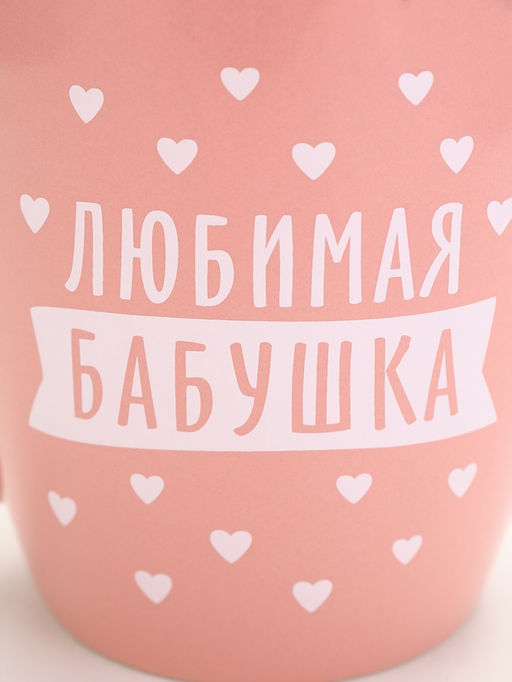 Кружка Любимая бабушка, 690 мл