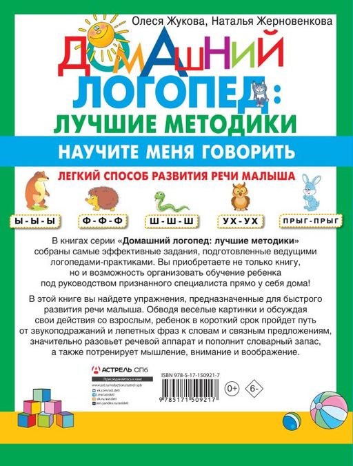Научите меня говорить! Легкий способ развития речи малыша. Помощь родителям, педагогам, няням