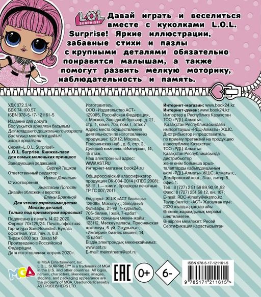 L.O.L. Surprise. Книжка-пазл для самых маленьких принцесс