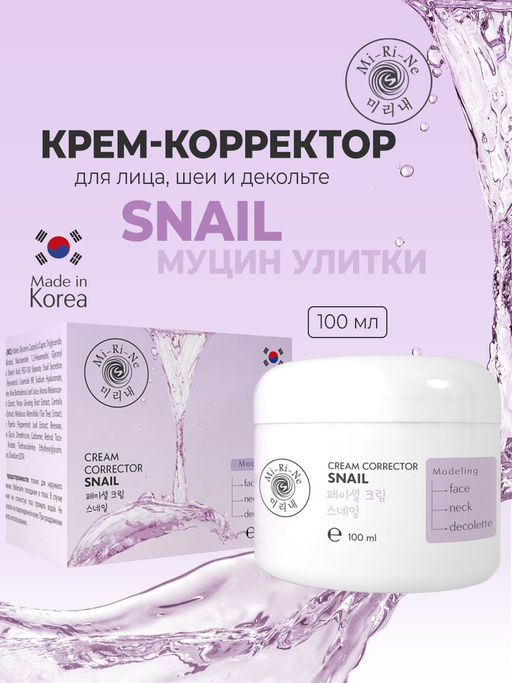 А.Т.Mi-Ri-Ne Д/ЛИЦА Крем-корректор моделир.д/кожи лица,шеи и декольте SNAIL 100мл