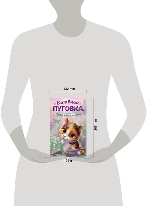 Котёнок Пуговка, или Храбрость в награду