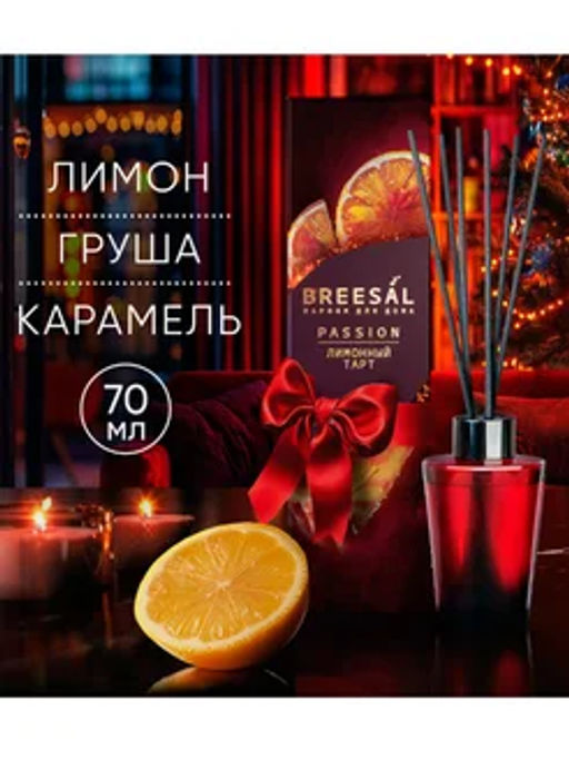 Breesal Ароматический диффузор Passion Лимонный тарт