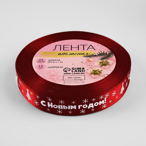 Лента атласная «С Новым годом», 15 мм, 23±1 м, красная