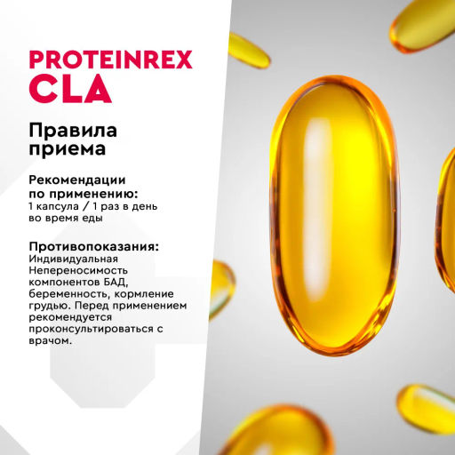 БАД к пище ProteinRex CLA FAT BURNER - конъюгированная линолевая кислота, 60 капсул  фото 3