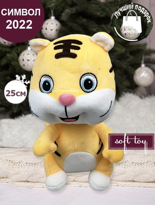 Мягкая игрушка Тигр, Символ года 2022 ,25см - Buro фото 3