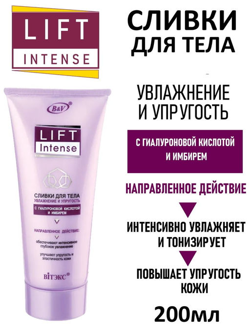 LIFT INTENSE Сливки для тела Увлажнение и упругость с гиалур.кисл.и имбирем, 200 мл / 10шт