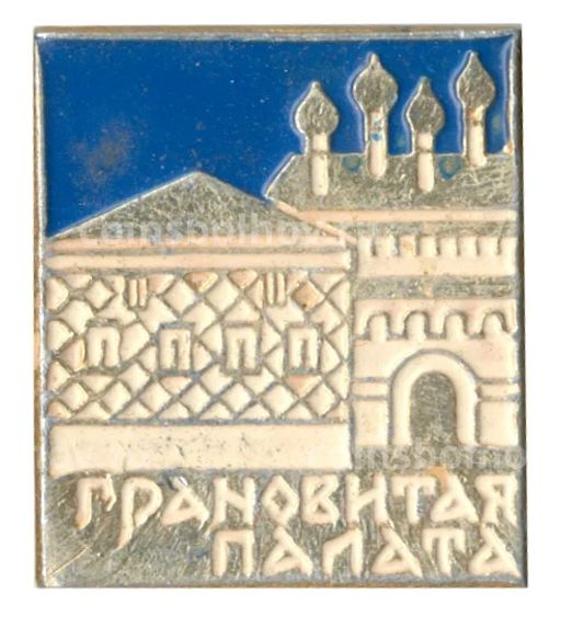 Значок Грановитая Палата