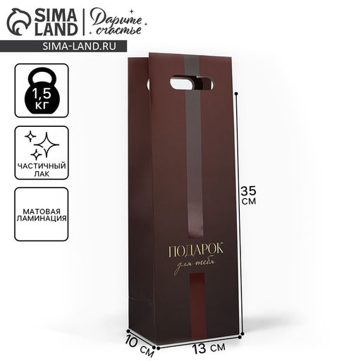Пакет под бутылку Подарок для тебя, 13 х 10 х 36 см