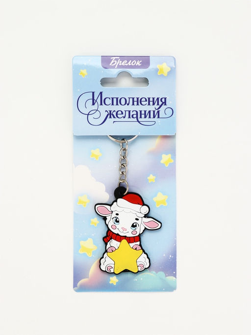 Брелок для ключей «Исполнения желаний», резина