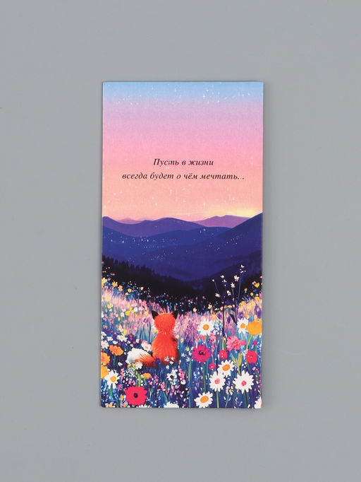 Цена за 10 шт. Конверт для денег Пусть в жизни всегда будет о чем мечтать, 16,5 х 8 см