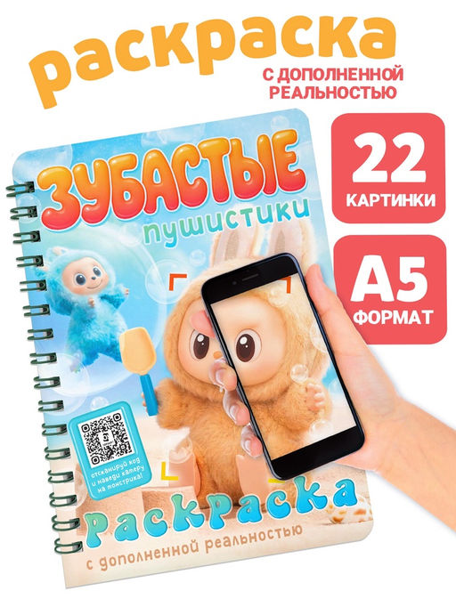 Раскраска с дополненной реальностью «Зубастые пушистики»,, 48 стр., 22 страницы