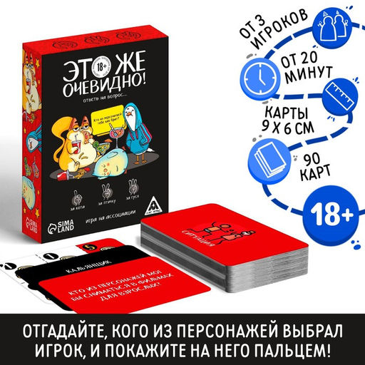 Игра Это же очевидно!, 90 карт, 18+ - Лас играс фото 5