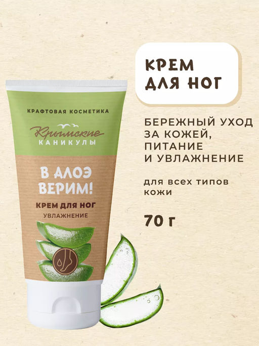 Крем для ног Увлажнение Алоэ вера КК, 70г