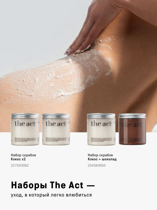 Набор скрабов для тела кокос и грейпфрут - The act фото 8