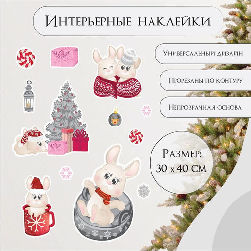 Наклейка интерьерная цветная Зайчата новогодние, 30?40 см