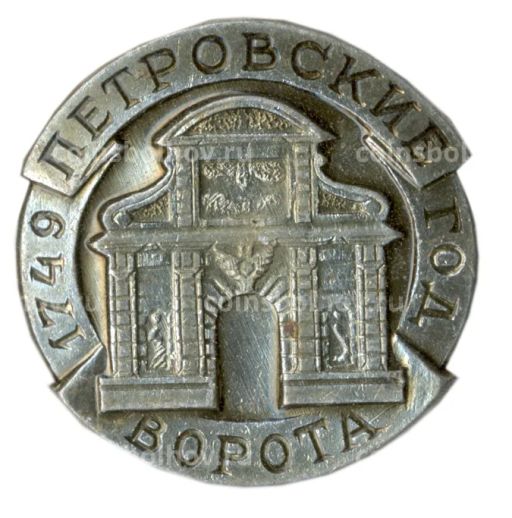 Значок Петровские ворота