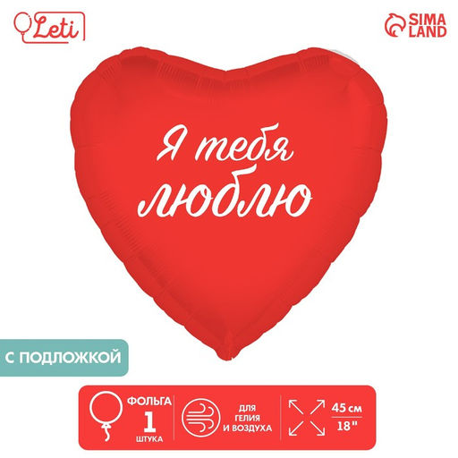 Цена за 2 шт.Воздушный шар фольгированный 18 Я тебя люблю, сердце, с подложкой