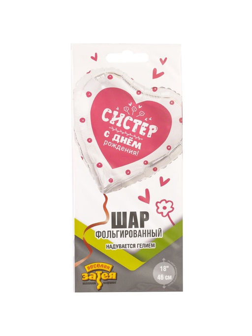 Цена за 2 шт. Воздушный шар фольгированный 18" «С днём рождения систер. Сердце»
