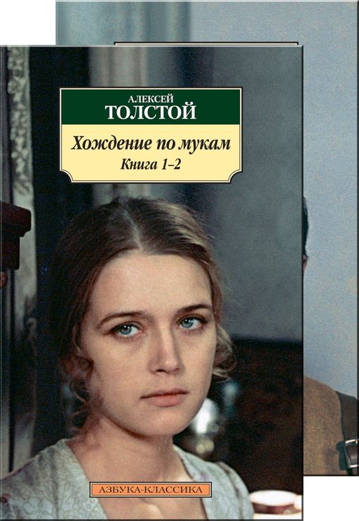 Хождение по мукам (в 2-х книгах) (комплект). Толстой А.Н.