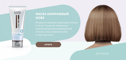 -17% Маска коричневый кофе Toneplex, 200мл Londa