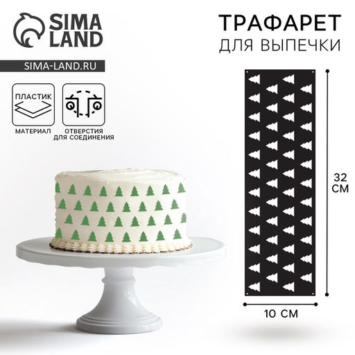 Цена за 5 шт. Трафарет для торта новогодний Елочки, 32?10 см