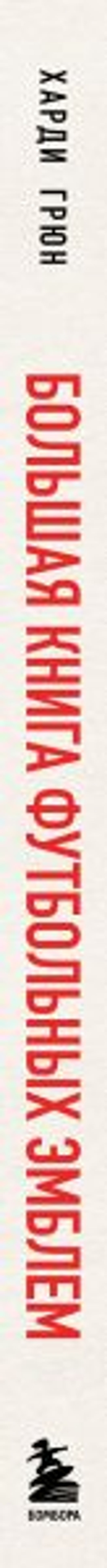 Большая книга футбольных эмблем