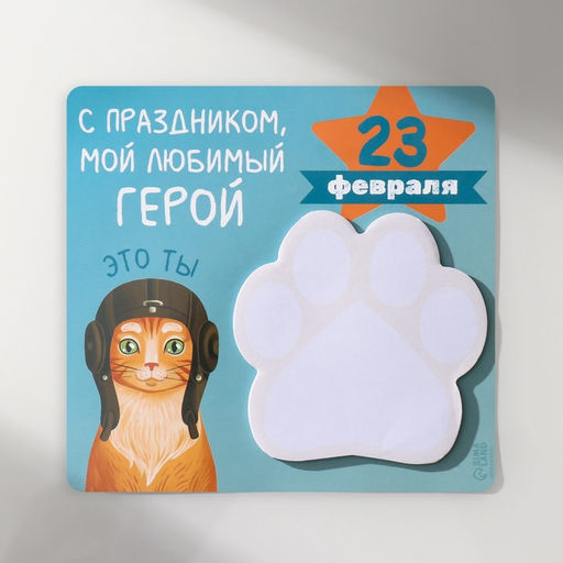 Магнит на холодильник с блоком для записей С праздником мой, любимый герой, 13.6?12.9 см