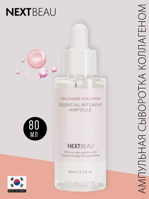 NEXTBEAU Ультраомолаживающая ампульная сыворотка с гидролизованным коллагеном Collagen Solution Essential Intensive Ampoule (80 мл)