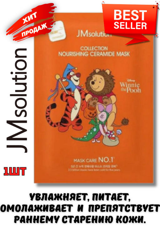 1ШТ Mаска тканевая JMSOLUTION DISNEY COLLECTION NOURISHING CERAMIDE MASK (30 мл)  фото 4